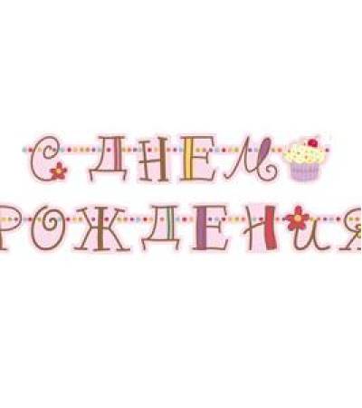 С ДР Сладкий Праздник 